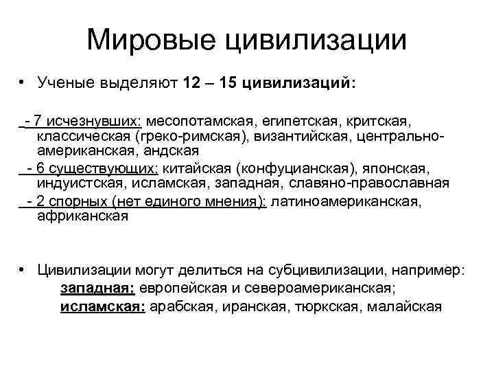 Мировые цивилизации • Ученые выделяют 12 – 15 цивилизаций: - 7 исчезнувших: месопотамская, египетская,