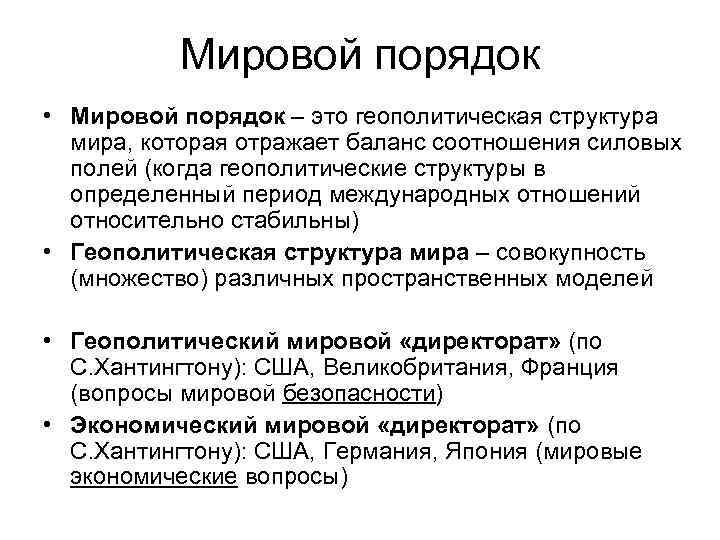 Мировой порядок • Мировой порядок – это геополитическая структура мира, которая отражает баланс соотношения