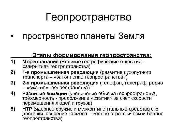 Геопространство • пространство планеты Земля Этапы формирования геопространства: 1) Мореплавание (Великие географические открытия –