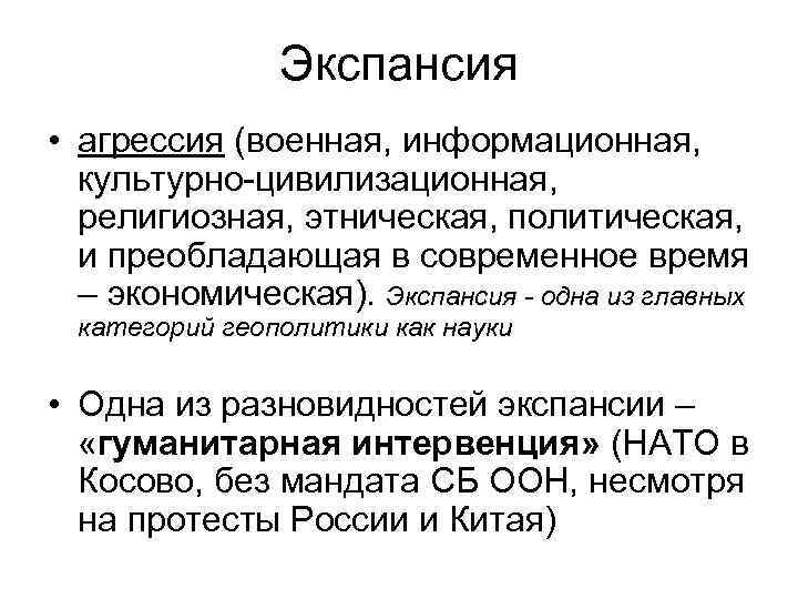 Экспансия • агрессия (военная, информационная, культурно-цивилизационная, религиозная, этническая, политическая, и преобладающая в современное время