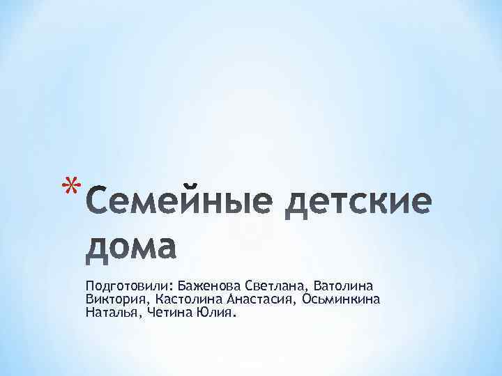 * Подготовили: Баженова Светлана, Ватолина Виктория, Кастолина Анастасия, Осьминкина Наталья, Четина Юлия. 