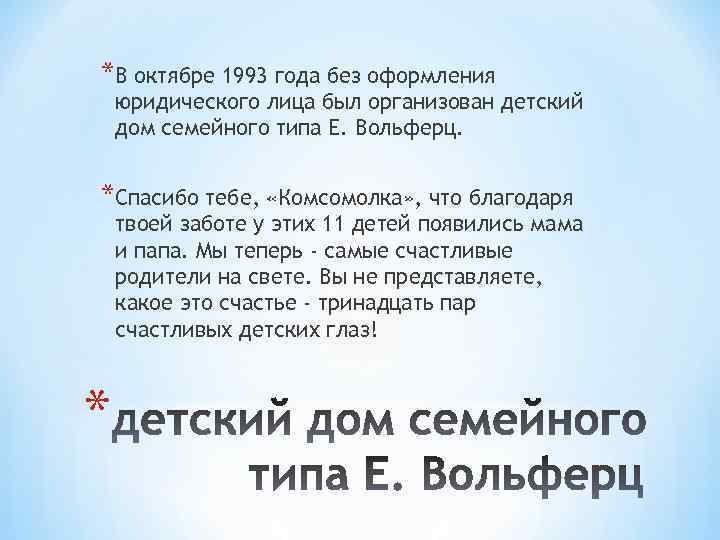 *В октябре 1993 года без оформления юридического лица был организован детский дом семейного типа