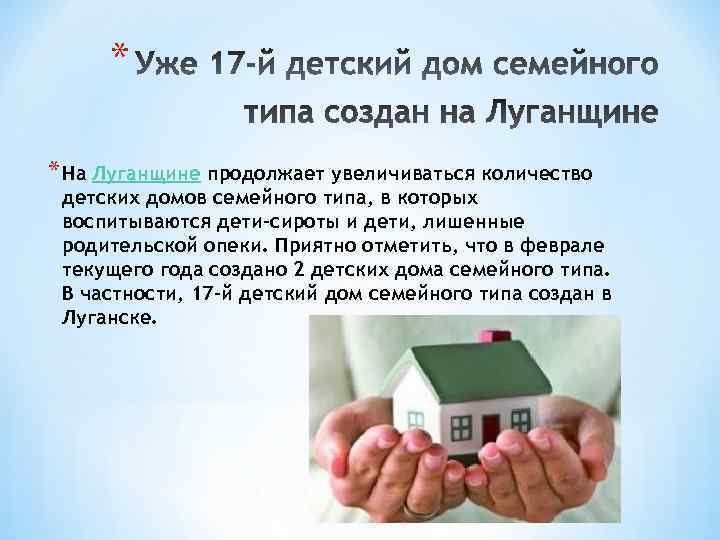  * * На Луганщине продолжает увеличиваться количество детских домов семейного типа, в которых