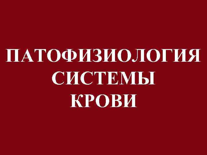 ПАТОФИЗИОЛОГИЯ СИСТЕМЫ КРОВИ 