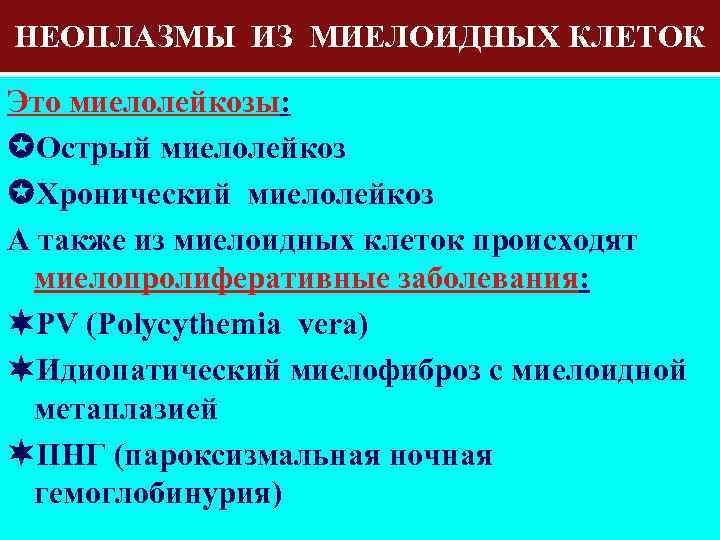 НЕОПЛАЗМЫ ИЗ МИЕЛОИДНЫХ КЛЕТОК Это миелолейкозы: Острый миелолейкоз Хронический миелолейкоз А также из миелоидных
