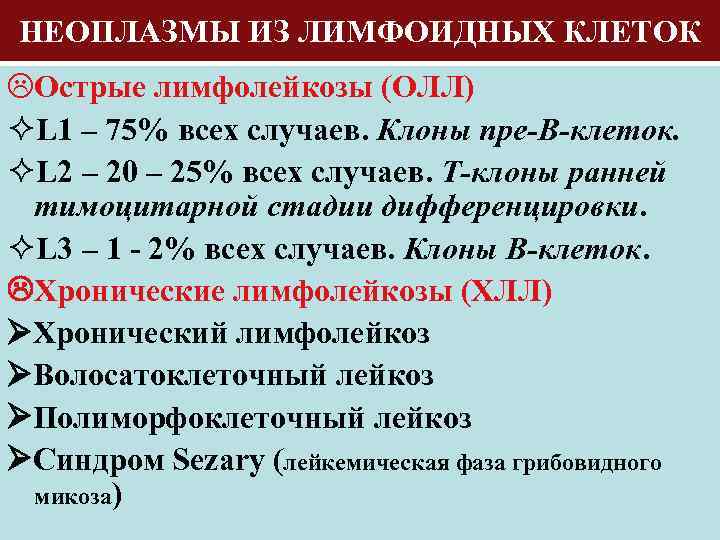 НЕОПЛАЗМЫ ИЗ ЛИМФОИДНЫХ КЛЕТОК Острые лимфолейкозы (ОЛЛ) ²L 1 – 75% всех случаев. Клоны