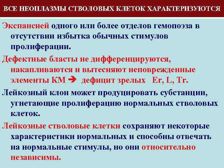 ВСЕ НЕОПЛАЗМЫ СТВОЛОВЫХ КЛЕТОК ХАРАКТЕРИЗУЮТСЯ Экспансией одного или более отделов гемопоэза в отсутствии избытка