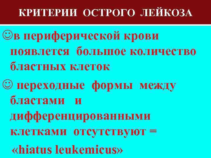 КРИТЕРИИ ОСТРОГО ЛЕЙКОЗА Jв периферической крови появлется большое количество бластных клеток J переходные формы