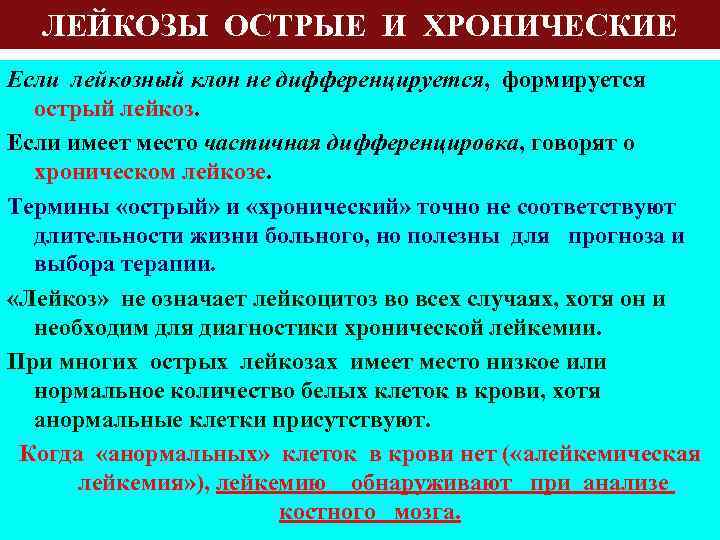 ЛЕЙКОЗЫ ОСТРЫЕ И ХРОНИЧЕСКИЕ Если лейкозный клон не дифференцируется, формируется острый лейкоз. Если имеет
