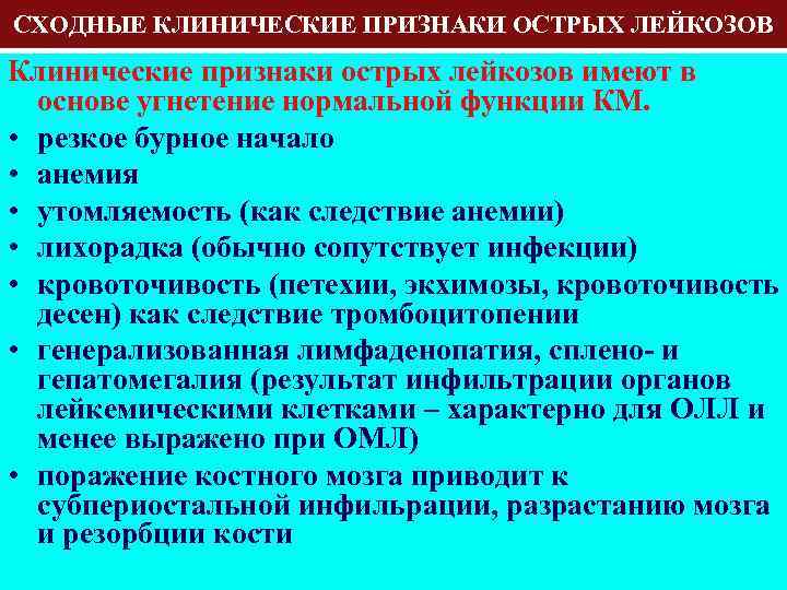 СХОДНЫЕ КЛИНИЧЕСКИЕ ПРИЗНАКИ ОСТРЫХ ЛЕЙКОЗОВ Клинические признаки острых лейкозов имеют в основе угнетение нормальной