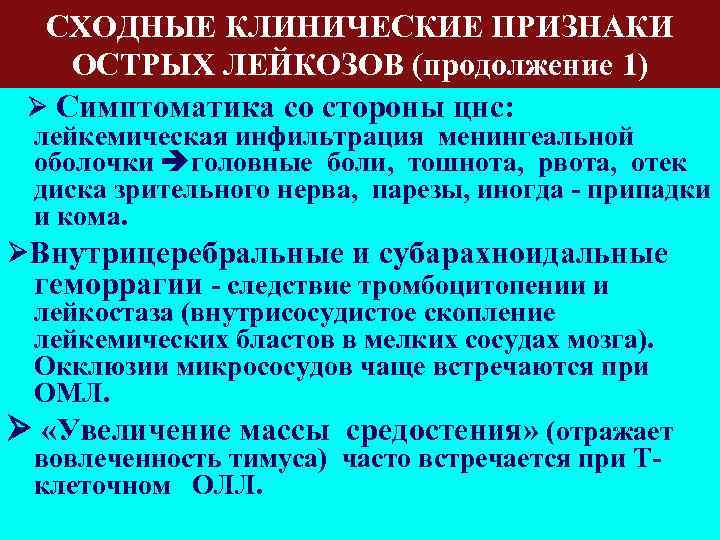 СХОДНЫЕ КЛИНИЧЕСКИЕ ПРИЗНАКИ ОСТРЫХ ЛЕЙКОЗОВ (продолжение 1) Cимптоматика со стороны цнс: лейкемическая инфильтрация менингеальной