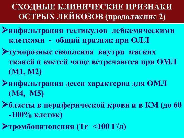 СХОДНЫЕ КЛИНИЧЕСКИЕ ПРИЗНАКИ ОСТРЫХ ЛЕЙКОЗОВ (продолжение 2) инфильтрация тестикулов лейкемическими клетками - общий признак