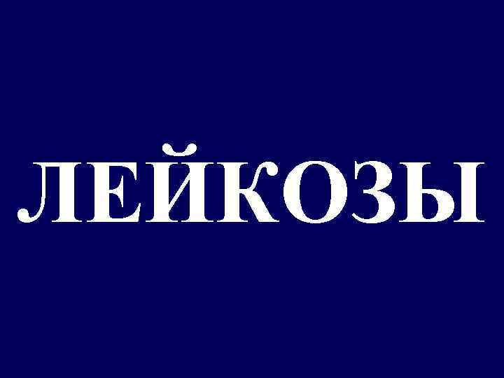 ЛЕЙКОЗЫ 
