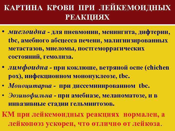 КАРТИНА КРОВИ ПРИ ЛЕЙКЕМОИДНЫХ РЕАКЦИЯХ • миелоидна - для пневмонии, менингита, дифтерии, tbc, амебного