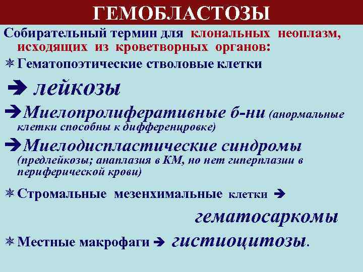 ГЕМОБЛАСТОЗЫ Собирательный термин для клональных неоплазм, исходящих из кроветворных органов: ô Гематопоэтические стволовые клетки