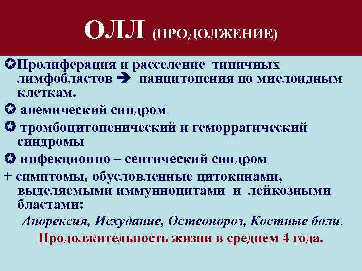 ОЛЛ (ПРОДОЛЖЕНИЕ) Пролиферация и расселение типичных лимфобластов панцитопения по миелоидным клеткам. анемический синдром тромбоцитопенический