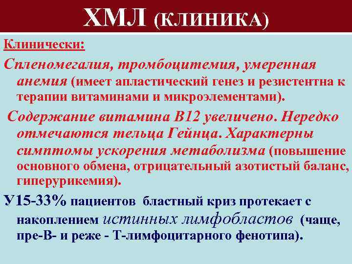 ХМЛ (КЛИНИКА) Клинически: Спленомегалия, тромбоцитемия, умеренная анемия (имеет апластический генез и резистентна к терапии