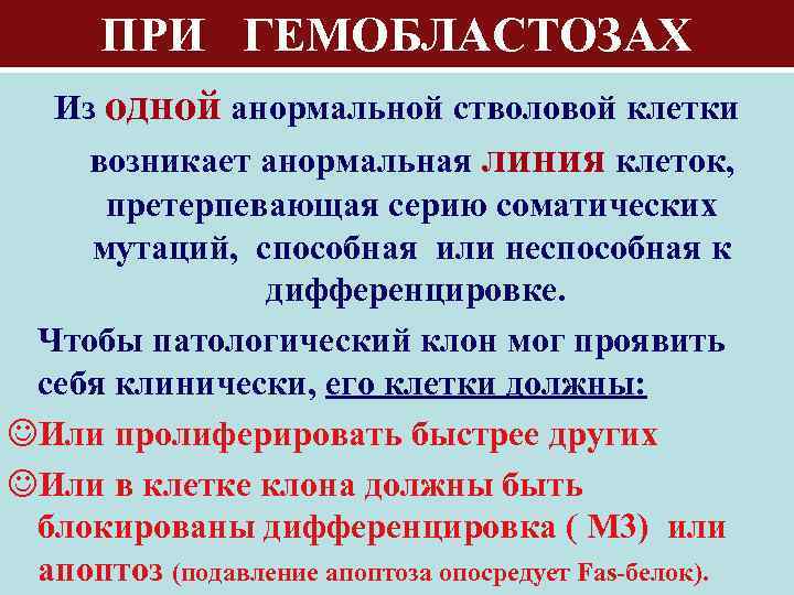 ПРИ ГЕМОБЛАСТОЗАХ Из одной анормальной стволовой клетки возникает анормальная линия клеток, претерпевающая серию соматических