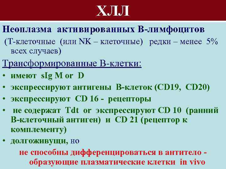 ХЛЛ Неоплазма активированных В-лимфоцитов (Т-клеточные (или NK – клеточные) редки – менее 5% всех