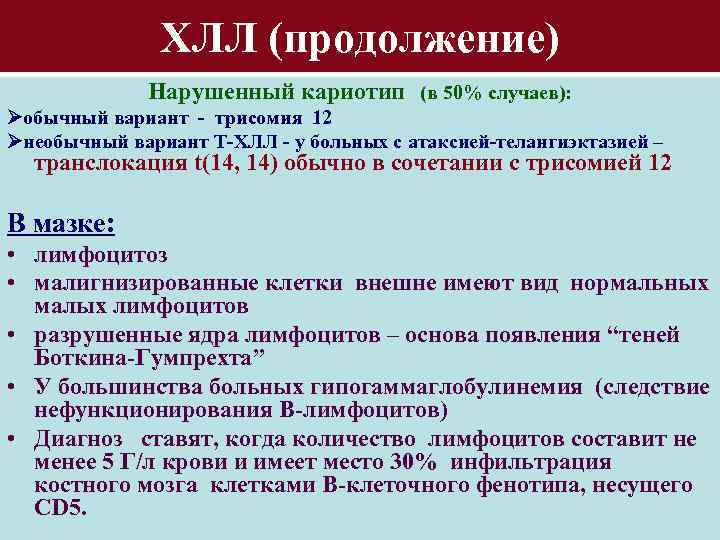 ХЛЛ (продолжение) Нарушенный кариотип (в 50% случаев): обычный вариант - трисомия 12 необычный вариант