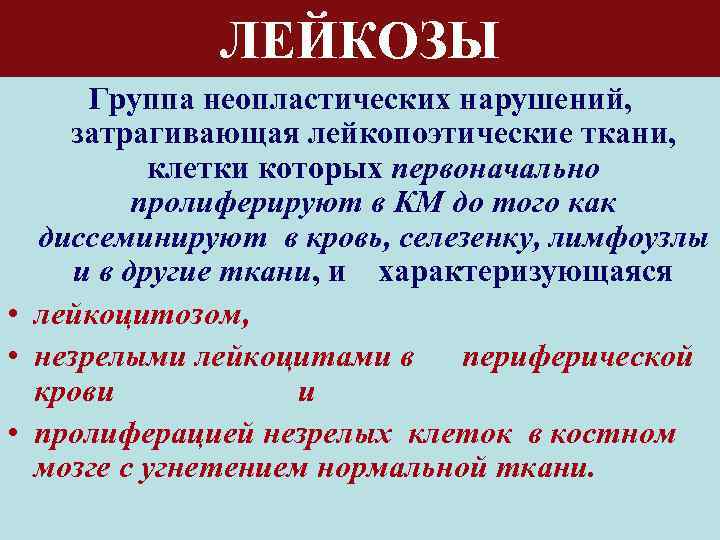 ЛЕЙКОЗЫ Группа неопластических нарушений, затрагивающая лейкопоэтические ткани, клетки которых первоначально пролиферируют в КМ до