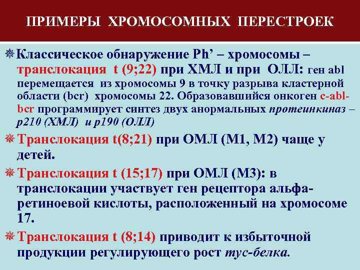 ПРИМЕРЫ ХРОМОСОМНЫХ ПЕРЕСТРОЕК Классическое обнаружение Ph’ – хромосомы – транслокация t (9; 22) при