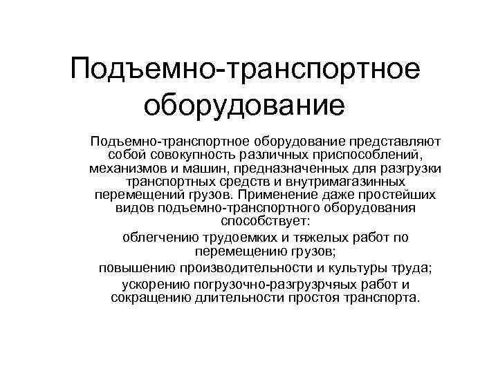 Подъемно-транспортное оборудование представляют собой совокупность различных приспособлений, механизмов и машин, предназначенных для разгрузки транспортных