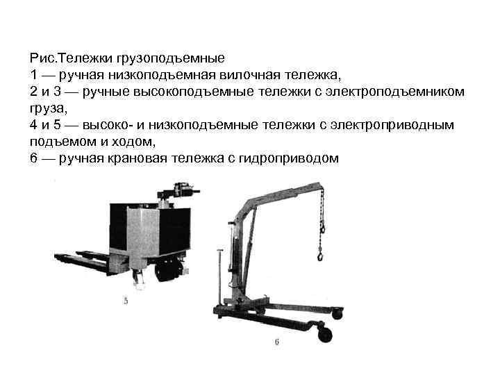 Рис. Тележки грузоподъемные 1 — ручная низкоподъемная вилочная тележка, 2 и 3 — ручные