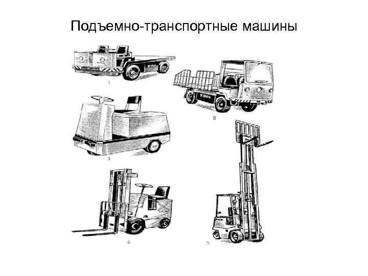 Оборудования транспортных средств строительных машин. Подъемно-транспортные машины. Подъемно транспортных и строительных машин.