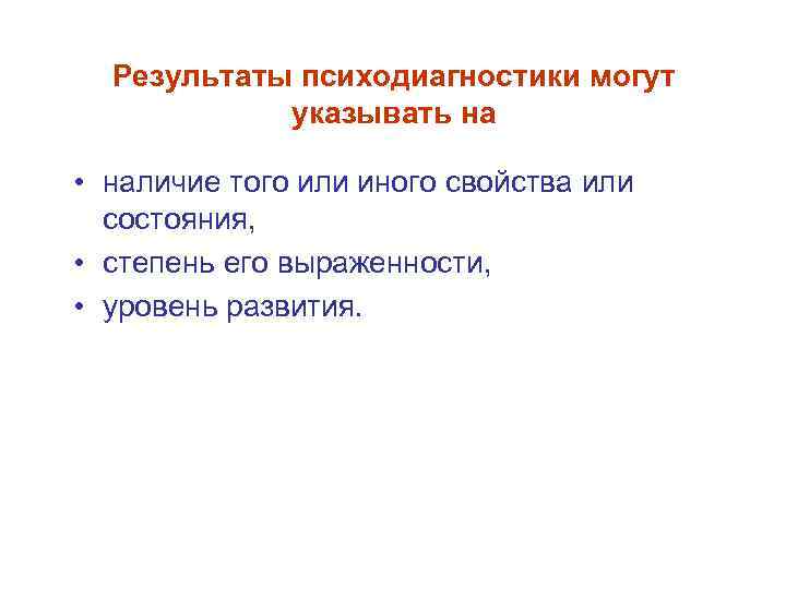  Результаты психодиагностики могут указывать на • наличие того или иного свойства или состояния,