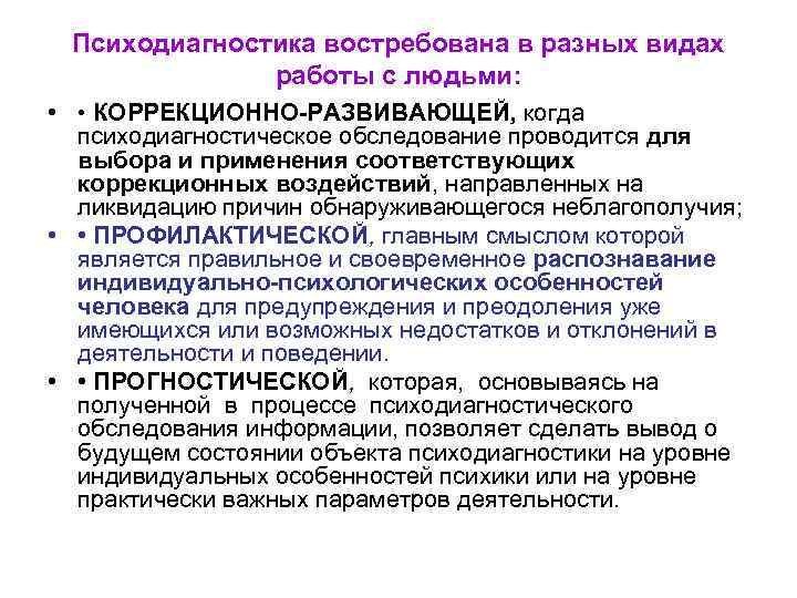  Психодиагностика востребована в разных видах работы с людьми: • • КОРРЕКЦИОННО-РАЗВИВАЮЩЕЙ, когда психодиагностическое