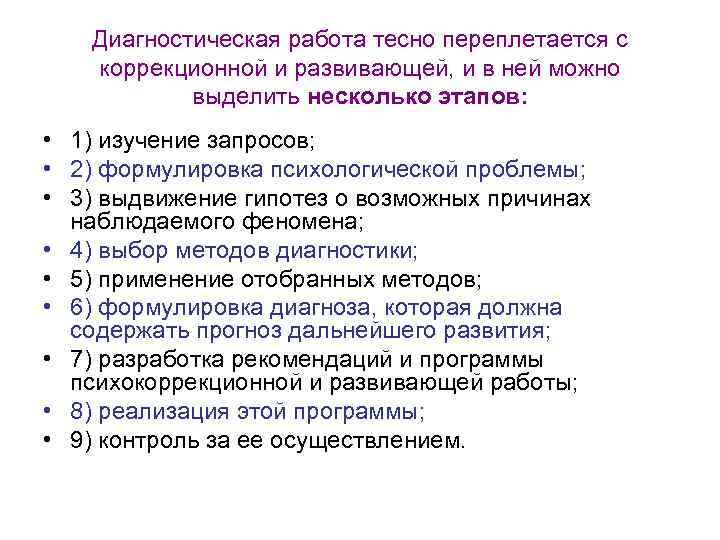  Диагностическая работа тесно переплетается с коррекционной и развивающей, и в ней можно выделить