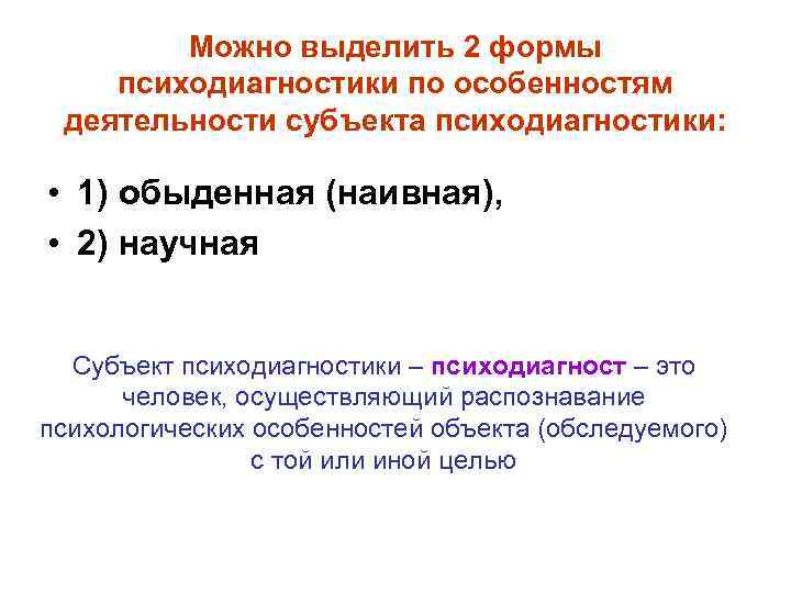  Можно выделить 2 формы психодиагностики по особенностям деятельности субъекта психодиагностики: • 1) обыденная