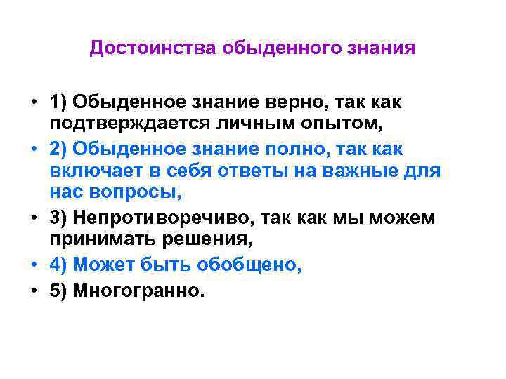  Достоинства обыденного знания • 1) Обыденное знание верно, так как подтверждается личным опытом,