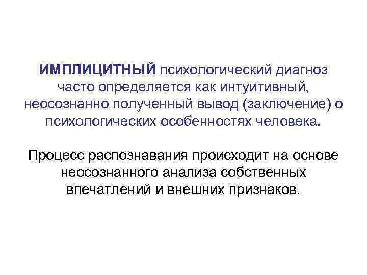  ИМПЛИЦИТНЫЙ психологический диагноз часто определяется как интуитивный, неосознанно полученный вывод (заключение) о психологических