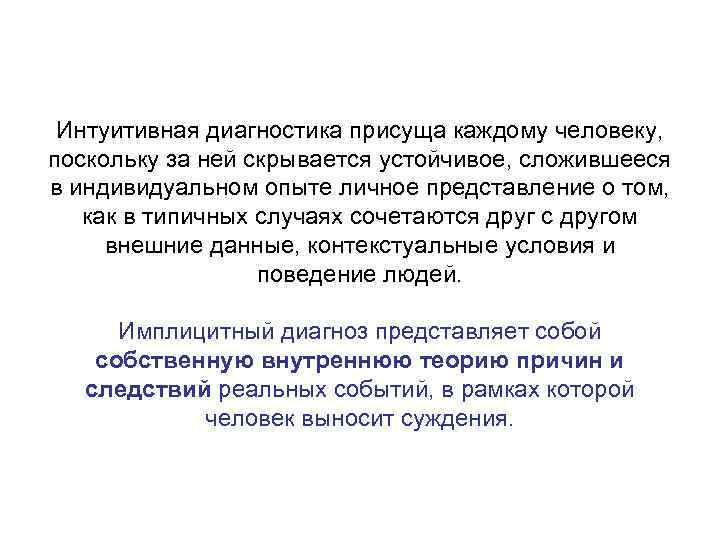  Интуитивная диагностика присуща каждому человеку, поскольку за ней скрывается устойчивое, сложившееся в индивидуальном