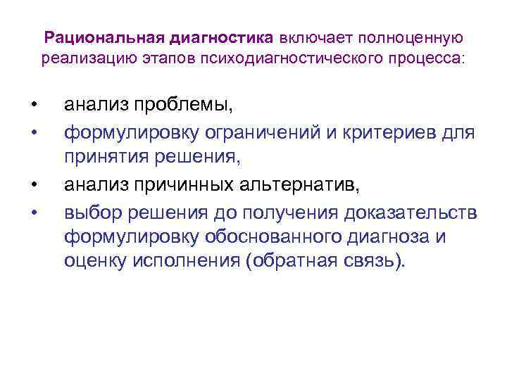  Рациональная диагностика включает полноценную реализацию этапов психодиагностического процесса: • анализ проблемы, • формулировку