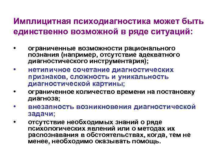 Имплицитная психодиагностика может быть единственно возможной в ряде ситуаций: • ограниченные возможности рационального познания