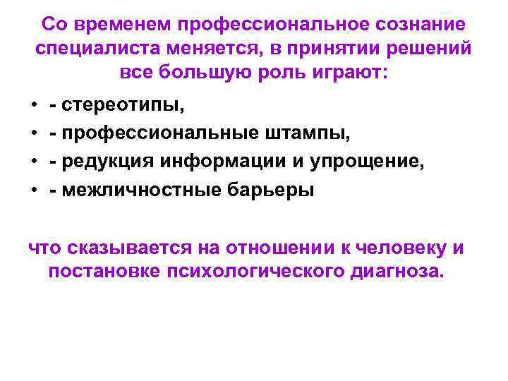  Со временем профессиональное сознание специалиста меняется, в принятии решений все большую роль играют: