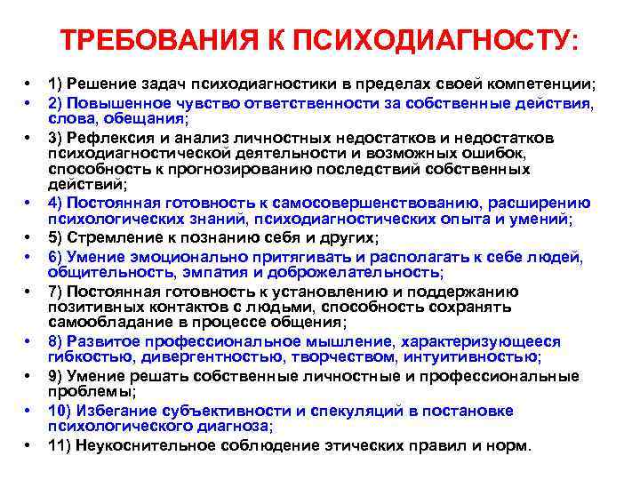  ТРЕБОВАНИЯ К ПСИХОДИАГНОСТУ: • 1) Решение задач психодиагностики в пределах своей компетенции; •