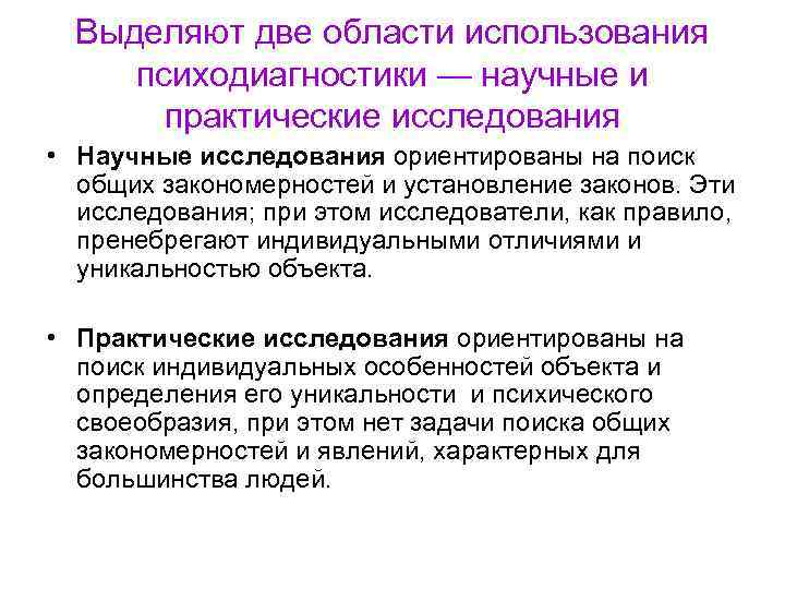  Выделяют две области использования психодиагностики — научные и практические исследования • Научные исследования