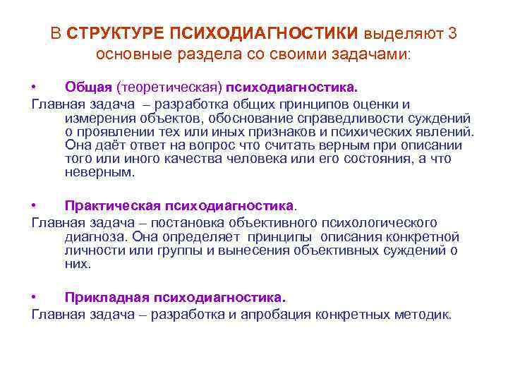  В СТРУКТУРЕ ПСИХОДИАГНОСТИКИ выделяют 3 основные раздела со своими задачами: • Общая (теоретическая)