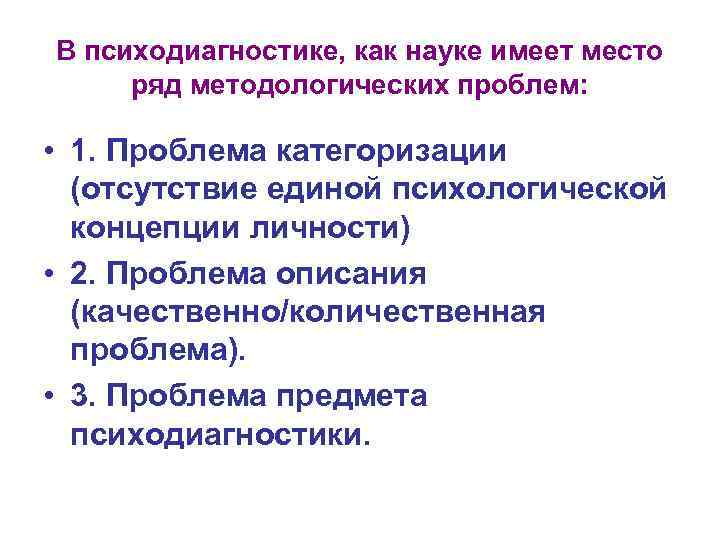 В психодиагностике, как науке имеет место ряд методологических проблем: • 1. Проблема категоризации (отсутствие