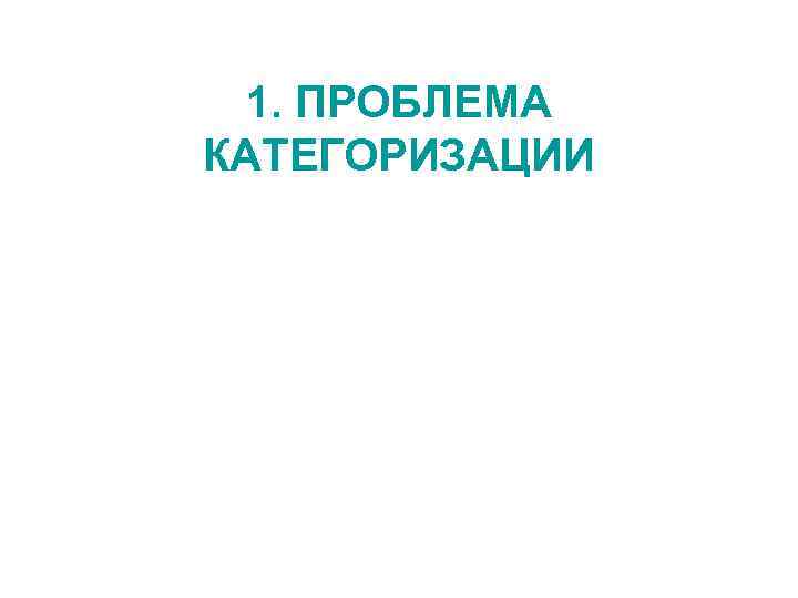  1. ПРОБЛЕМА КАТЕГОРИЗАЦИИ 