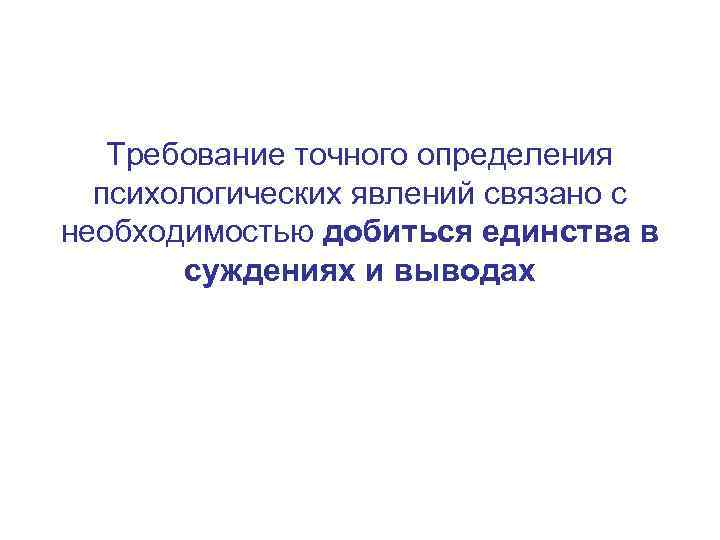  Требование точного определения психологических явлений связано с необходимостью добиться единства в суждениях и