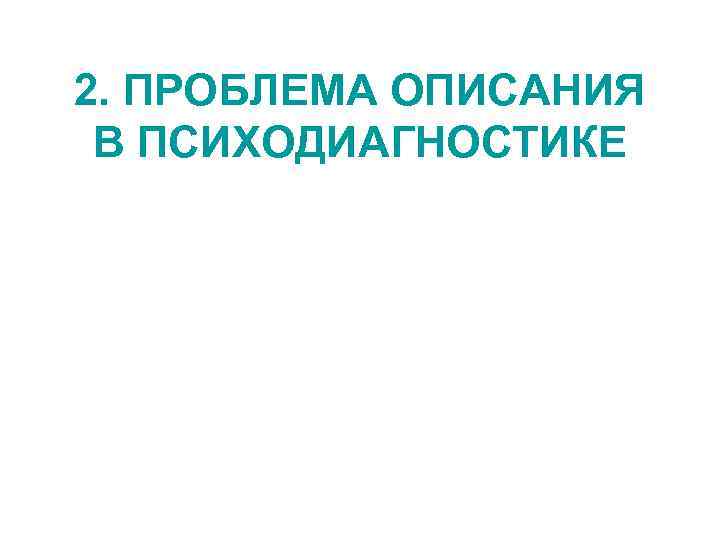 2. ПРОБЛЕМА ОПИСАНИЯ В ПСИХОДИАГНОСТИКЕ 