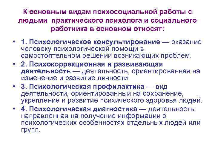  К основным видам психосоциальной работы с людьми практического психолога и социального работника в