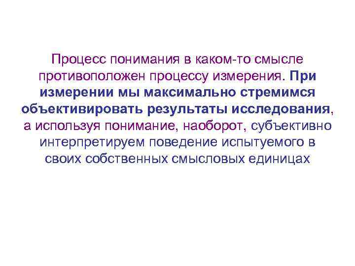  Процесс понимания в каком-то смысле противоположен процессу измерения. При измерении мы максимально стремимся