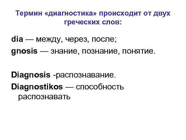  Термин «диагностика» происходит от двух греческих слов: dia — между, через, после; gnosis