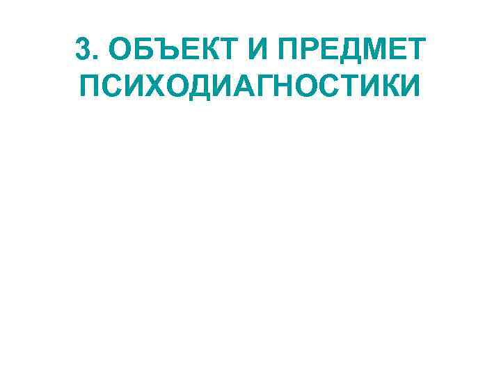 3. ОБЪЕКТ И ПРЕДМЕТ ПСИХОДИАГНОСТИКИ 